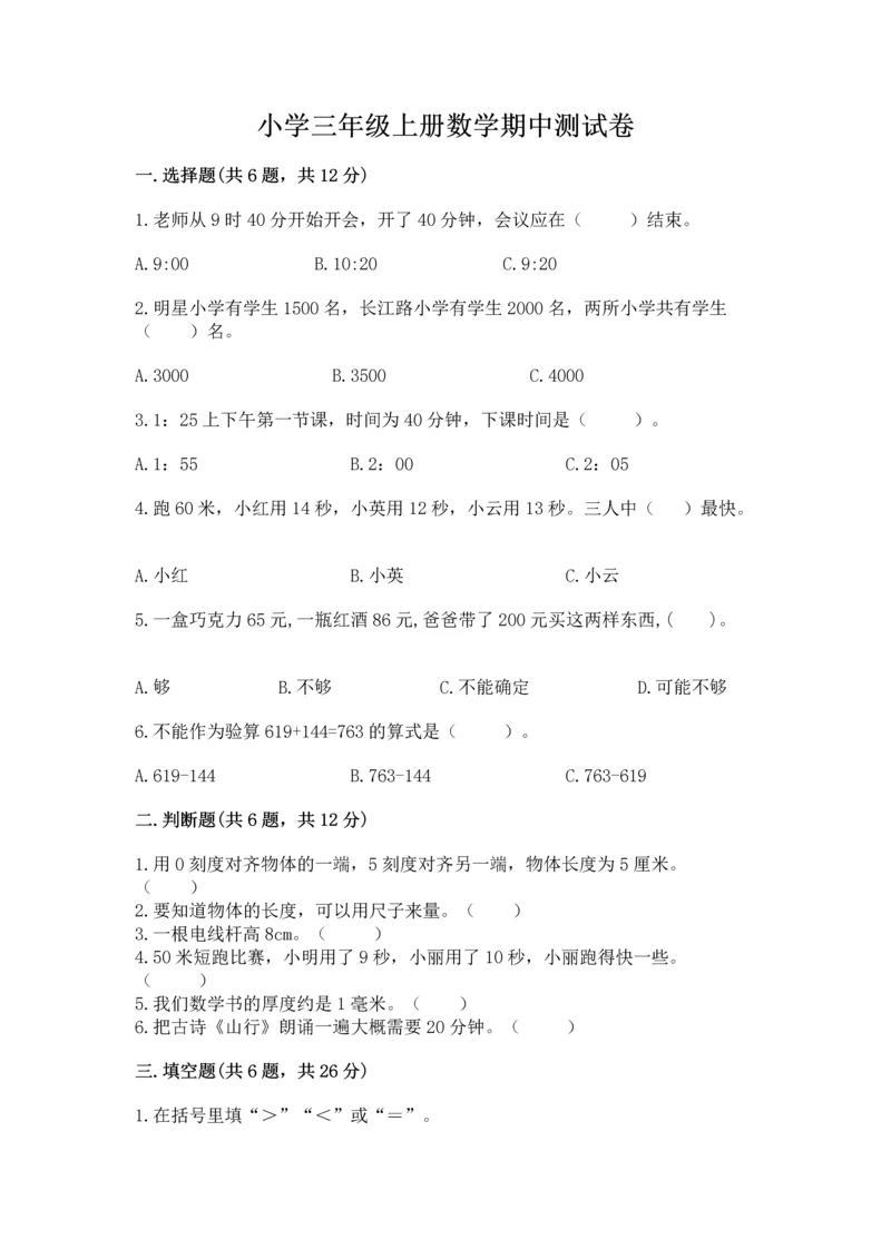 小学三年级上册数学期中测试卷附答案(轻巧夺冠).docx