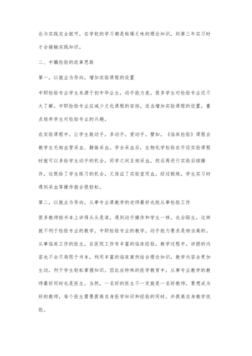 以就业为导向-中职检验专业教与学的研究.docx