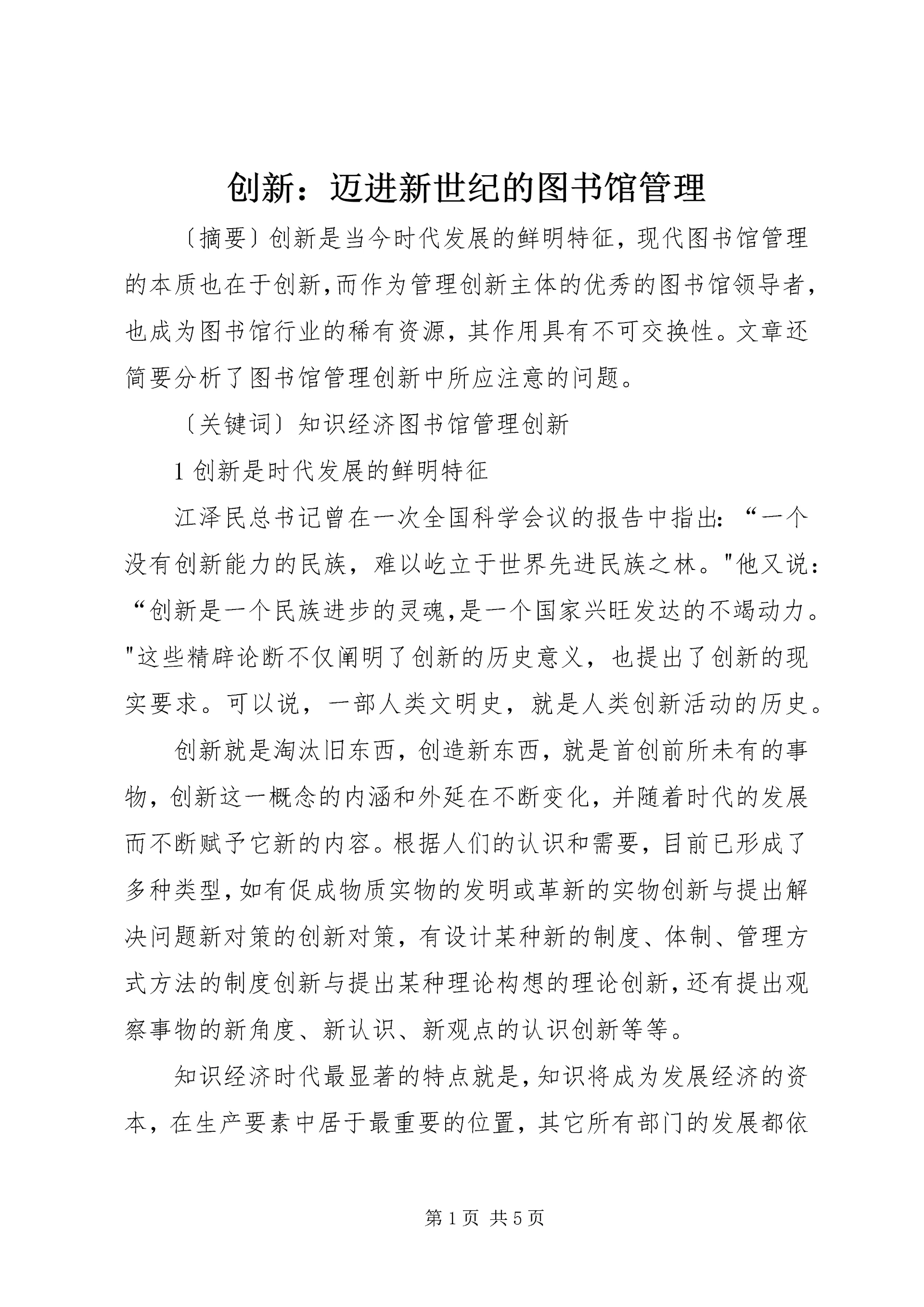 创新:迈进新世纪的图书馆管理.docx