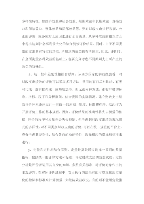 浅谈政府支出绩效评价的现实意义及基本原则