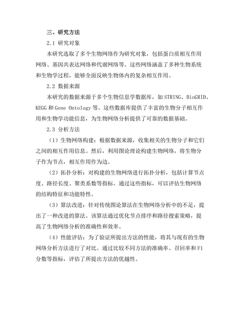 基于图论的生物网络分析方法