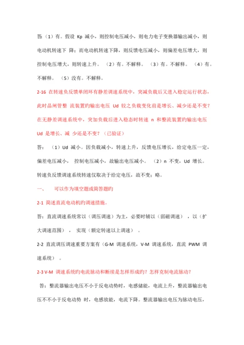 电力拖动自动控制系统思考题答案.docx