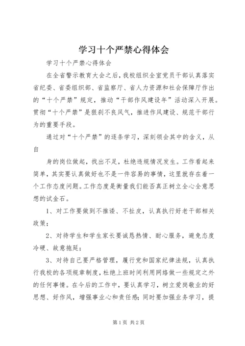 学习十个严禁心得体会 (2).docx