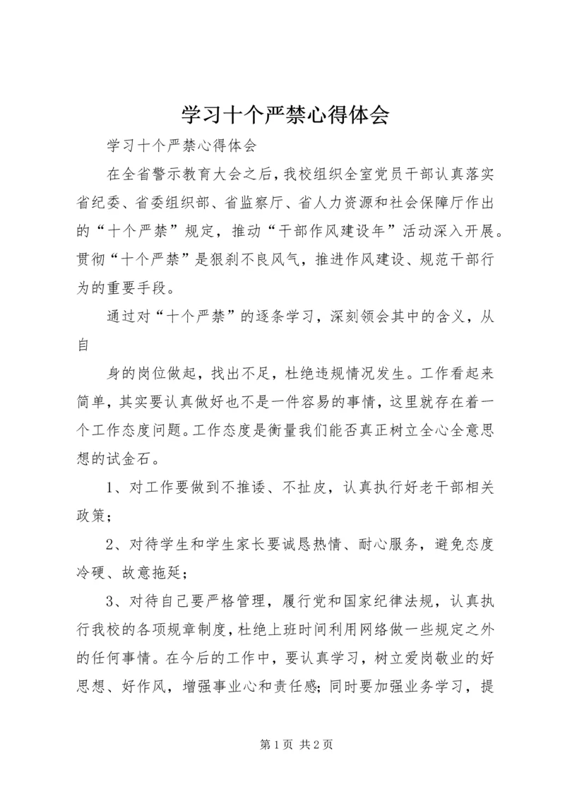 学习十个严禁心得体会 (2).docx