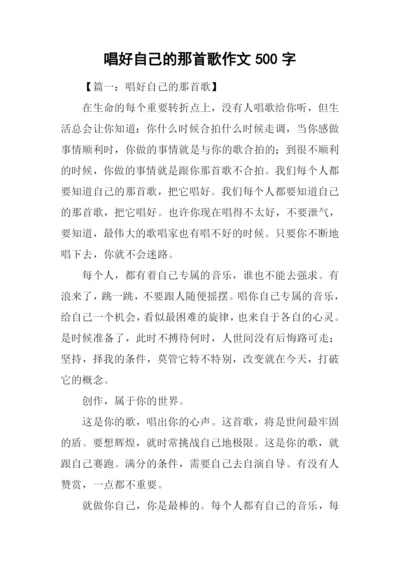 唱好自己的那首歌作文500字.docx