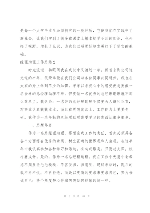 经理助理工作总结.docx