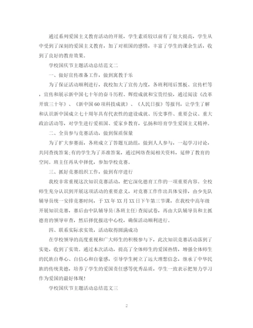 精编之学校国庆节主题活动总结范文.docx