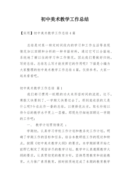 初中美术教学工作总结_12.docx