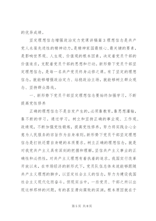 坚定理想信念增强政治定力党课讲稿.docx