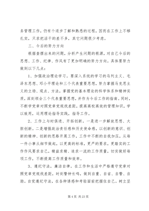 对照党章党规个人自我剖析材料4篇.docx