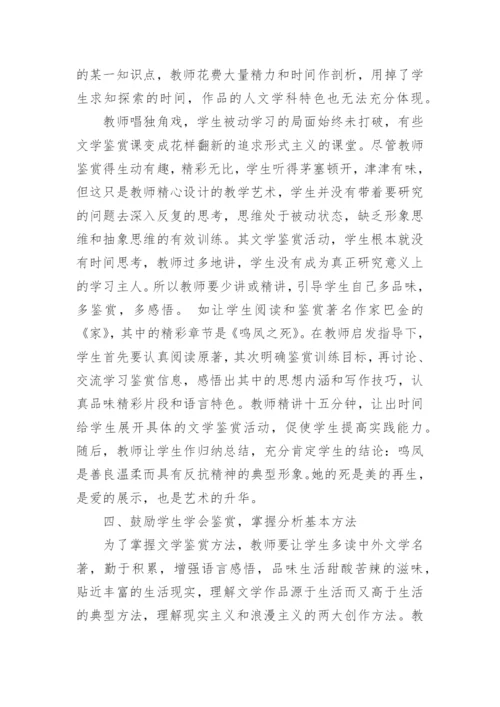 提高文学鉴赏能力的教育论文.docx