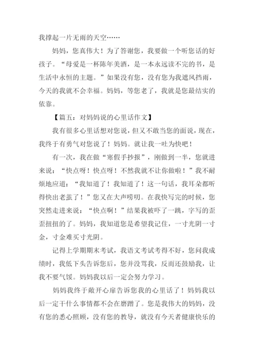 对妈妈说的心里话300字.docx