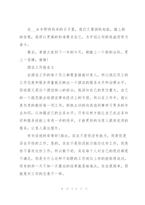 酒店员工年度个人工作报告.docx