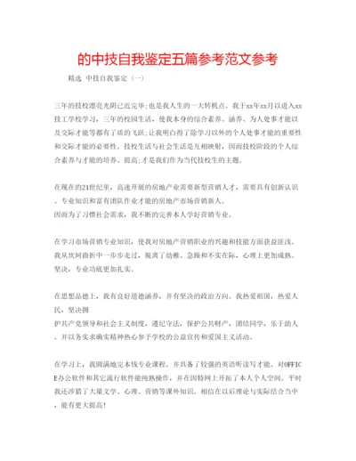 精编的中技自我鉴定五篇参考范文参考.docx