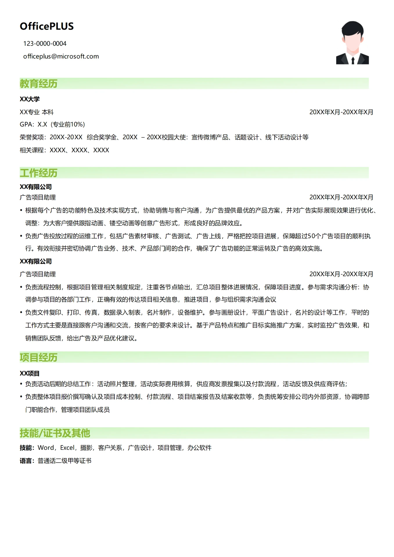 广告项目助理简历模板