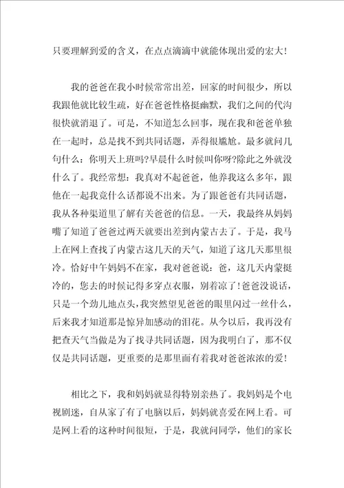 描写父母的爱记叙文作文600字4篇