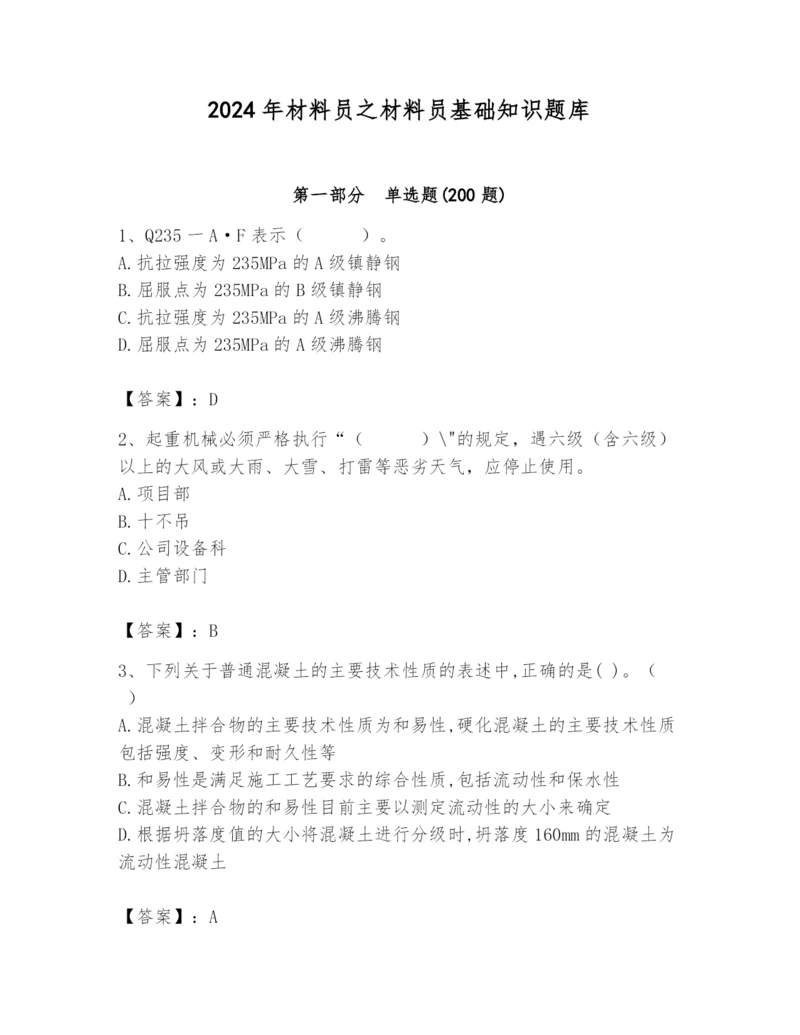 2024年材料员之材料员基础知识题库带答案（轻巧夺冠）.docx