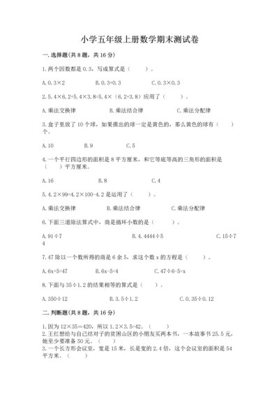 小学五年级上册数学期末测试卷附答案（基础题）.docx