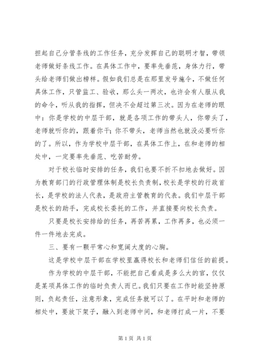 学校中层干部学校中层领导培训心得.docx