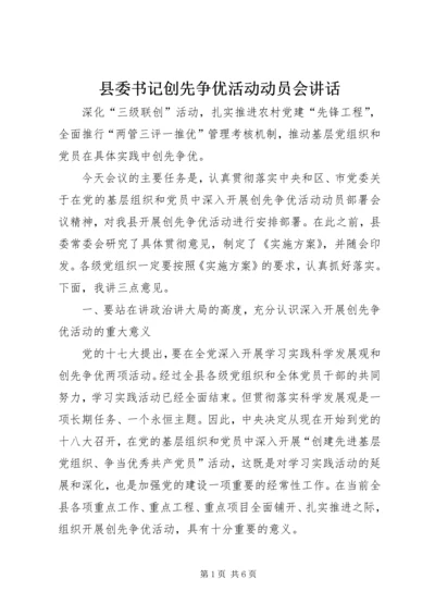 县委书记创先争优活动动员会讲话.docx