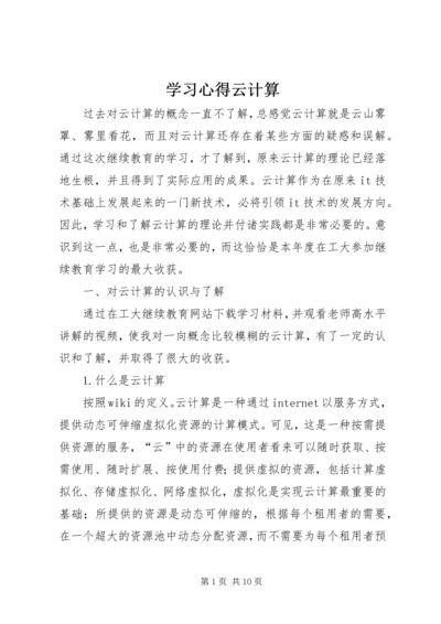 学习心得云计算 (3).docx