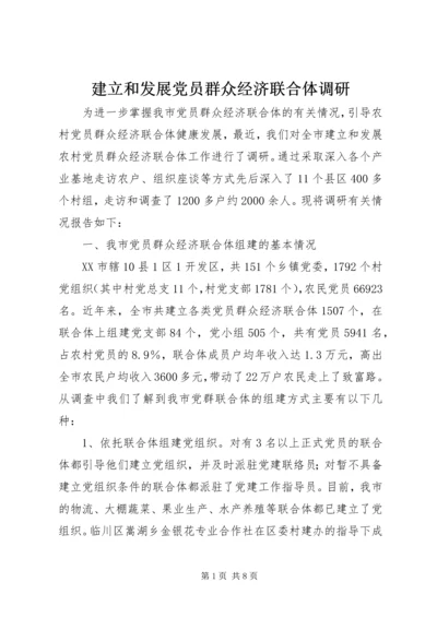 建立和发展党员群众经济联合体调研.docx