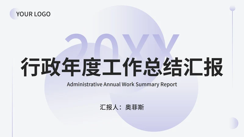 紫色渐变几何工作汇报ppt模板