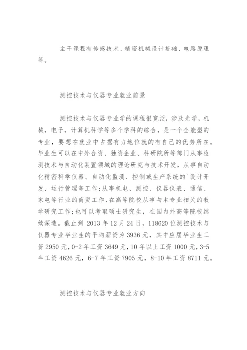 测控技术与仪器专业就业前景和方向.docx