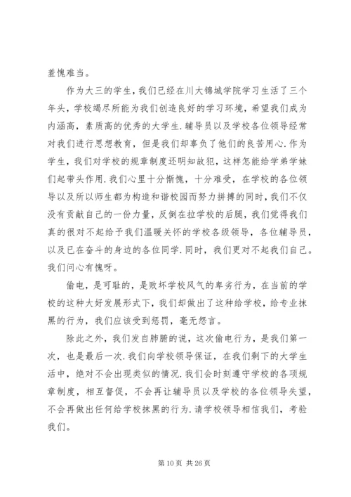 偷电检讨书[合集].docx