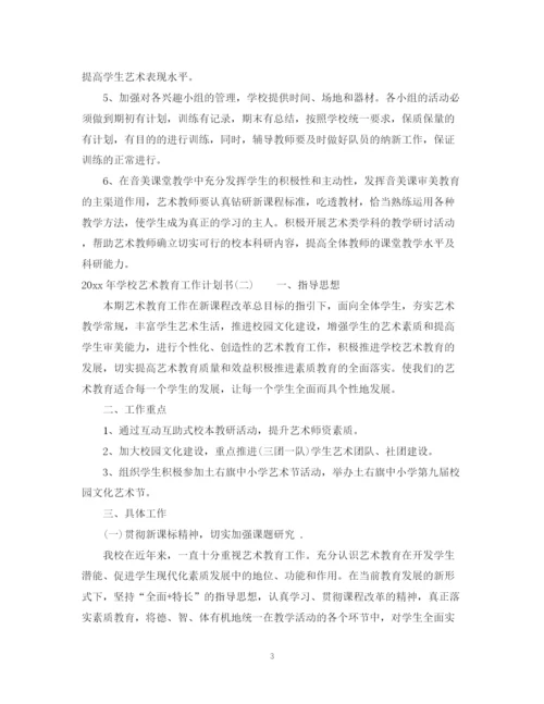 精编之年学校艺术教育工作计划书.docx