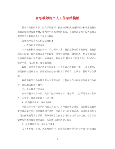 精编之音乐教师的个人工作总结模板.docx