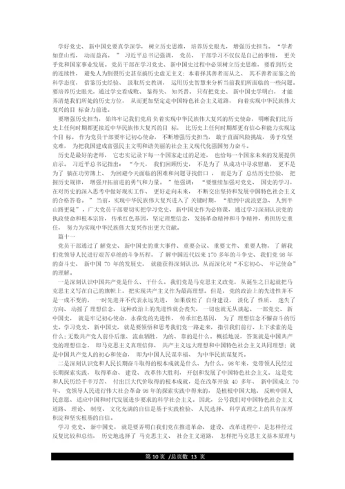 党史学习教育研讨发言材料12篇.docx