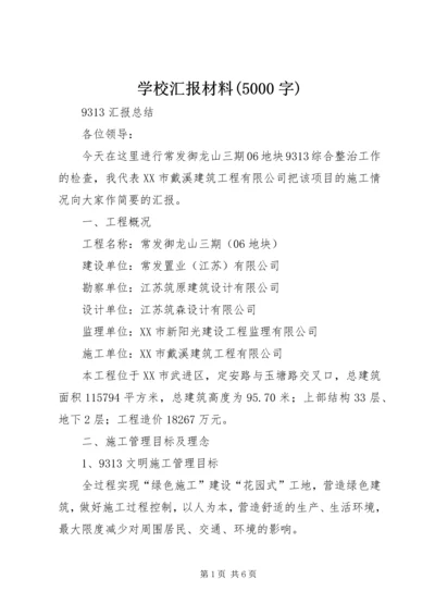 学校汇报材料(5000字) (2).docx