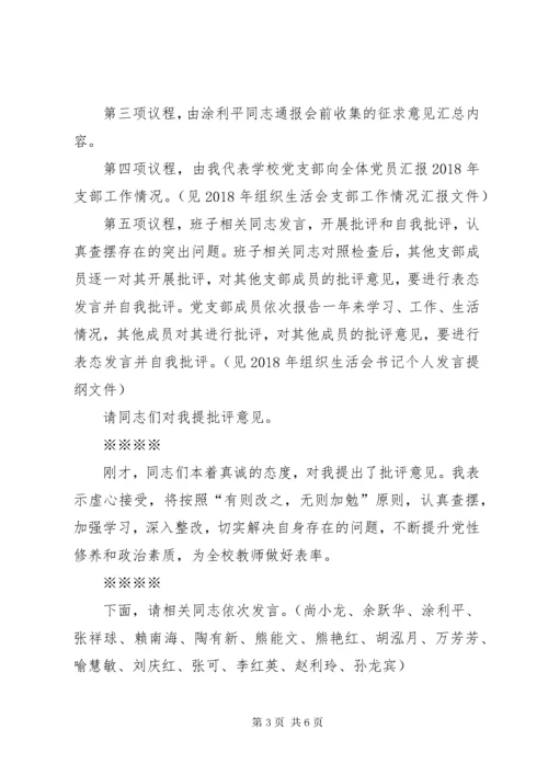 学校组织生活会和民主评议党员主持词.docx