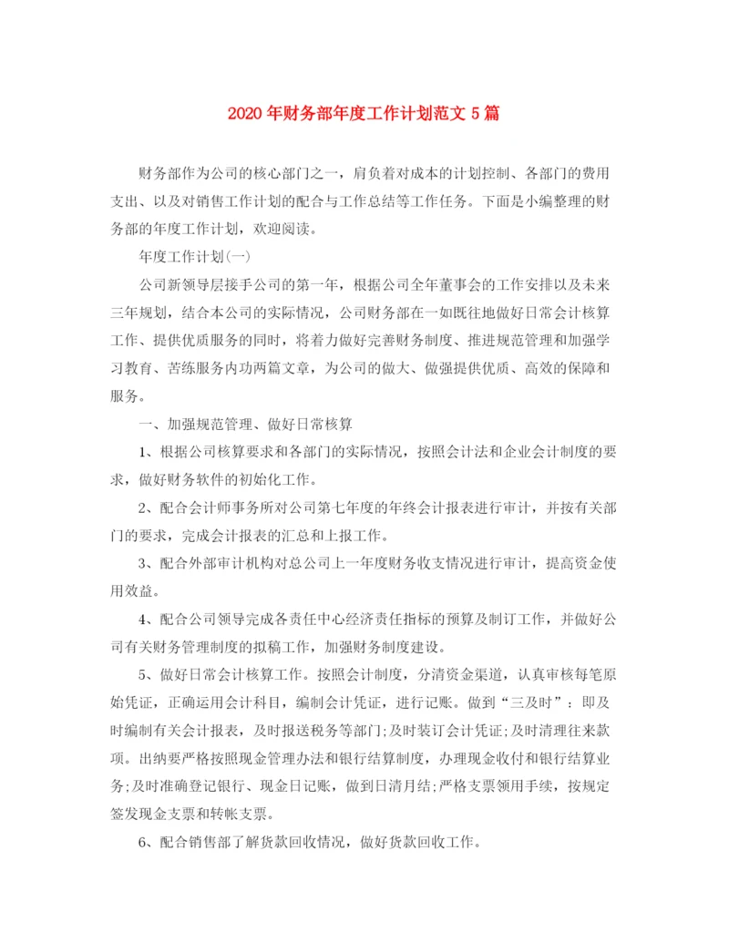 精编之年财务部年度工作计划范文5篇.docx