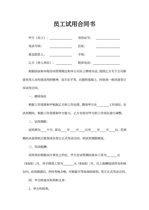 员工试用合同书