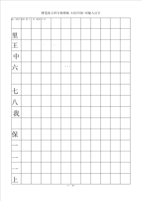 硬笔练习田字格模板A4打印版可输入汉字