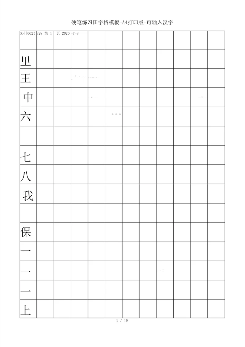 硬笔练习田字格模板A4打印版可输入汉字