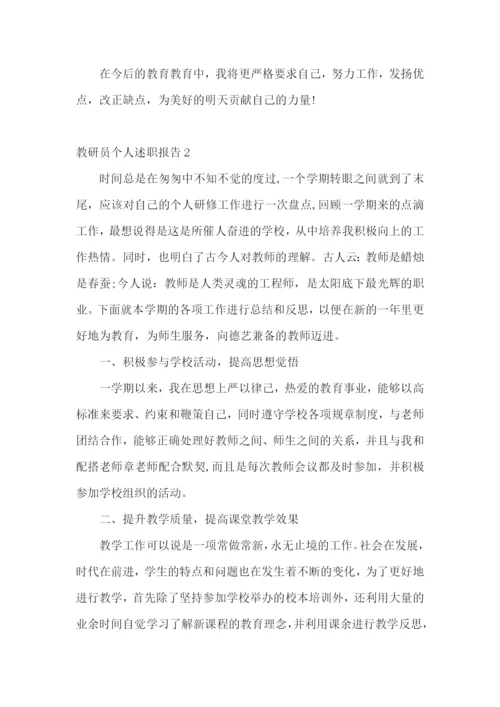 教研员个人述职报告(6篇).docx