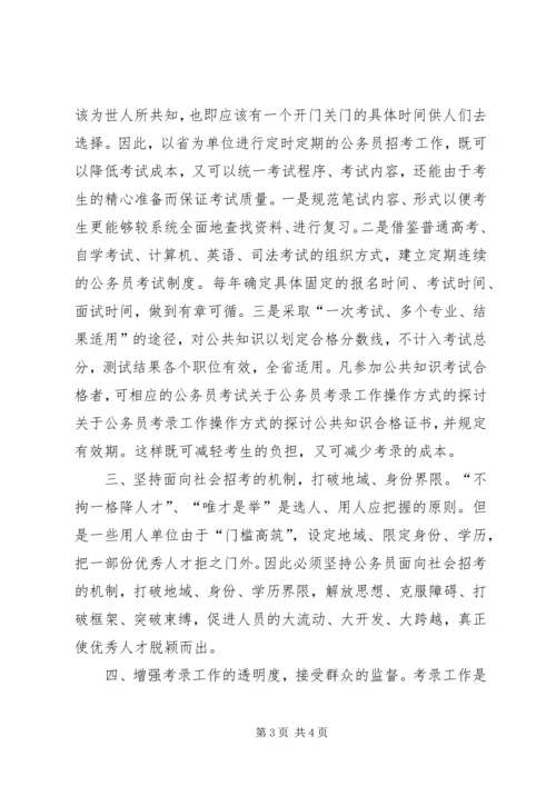 关于公务员考录工作操作方式的探讨 (3).docx