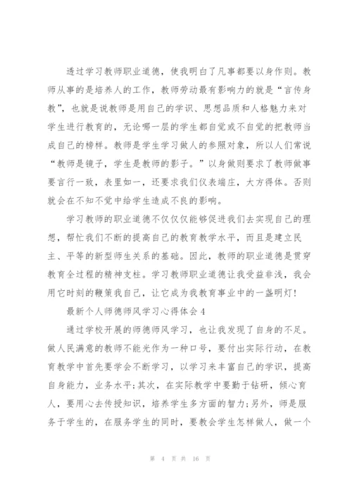 个人师德师风学习心得体会（10篇）.docx