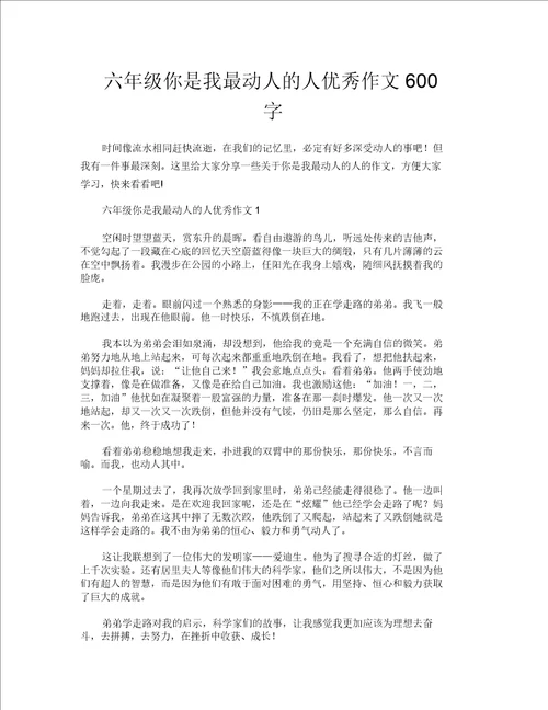 六年级你是我最感动的人优秀作文600字