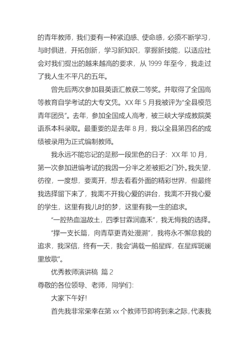 实用的优秀教师演讲稿4篇