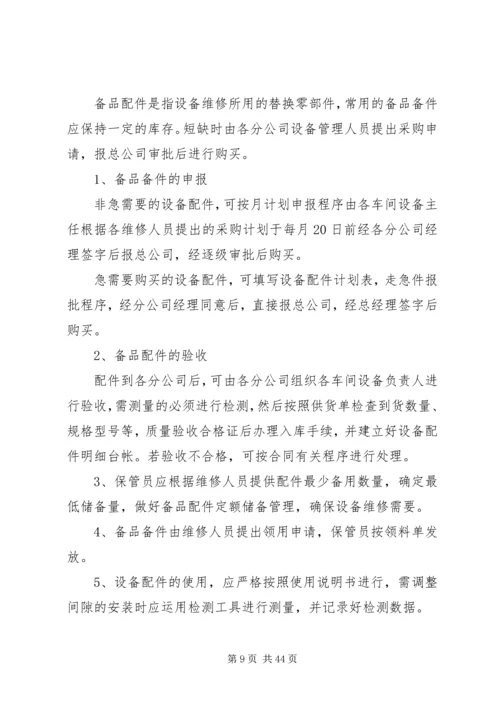 公司设备管理制度.docx