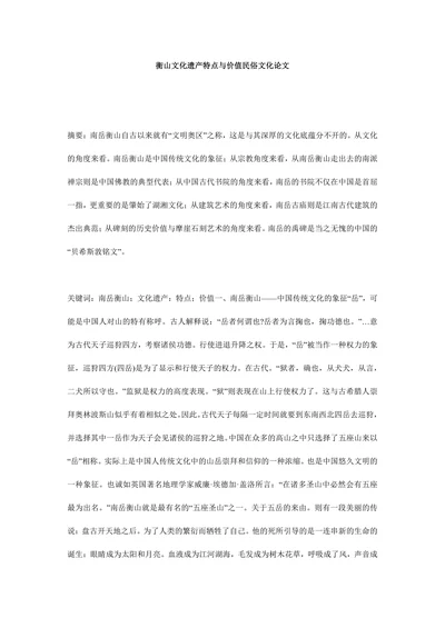 衡山文化遗产特点与价值民俗文化论文