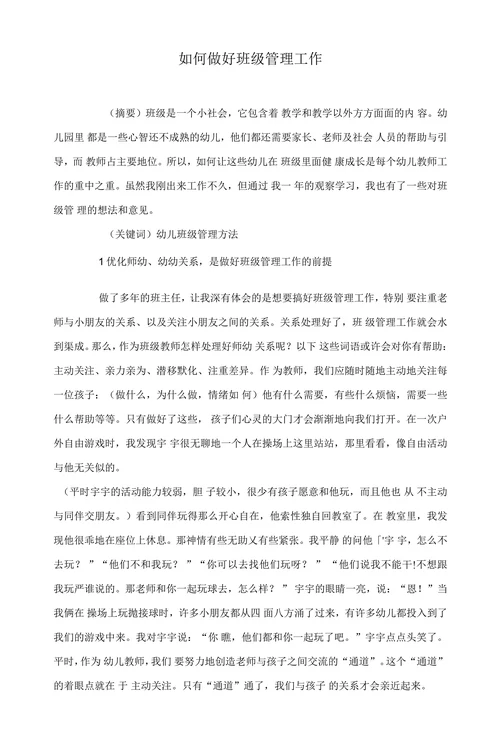 如何做好班级管理工作