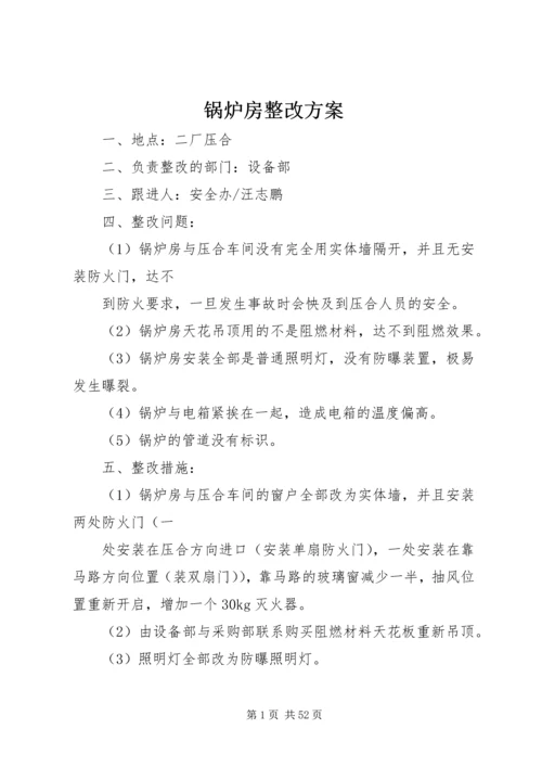 锅炉房整改方案.docx