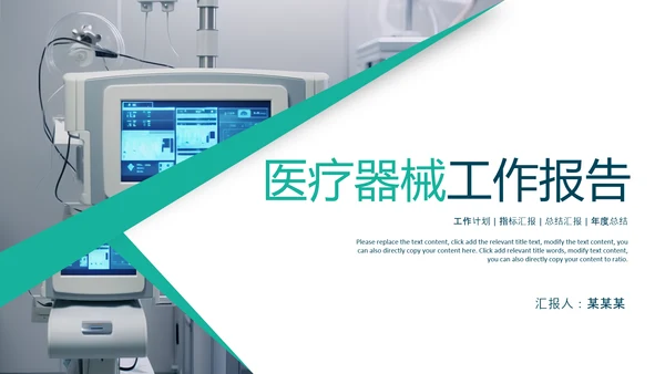 医疗健康生态医药医院医生科技医疗器械PPT