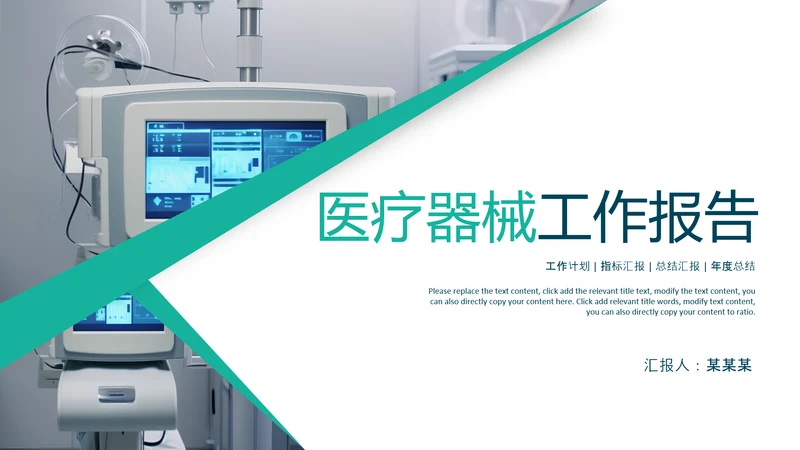 医疗健康生态医药医院医生科技医疗器械PPT