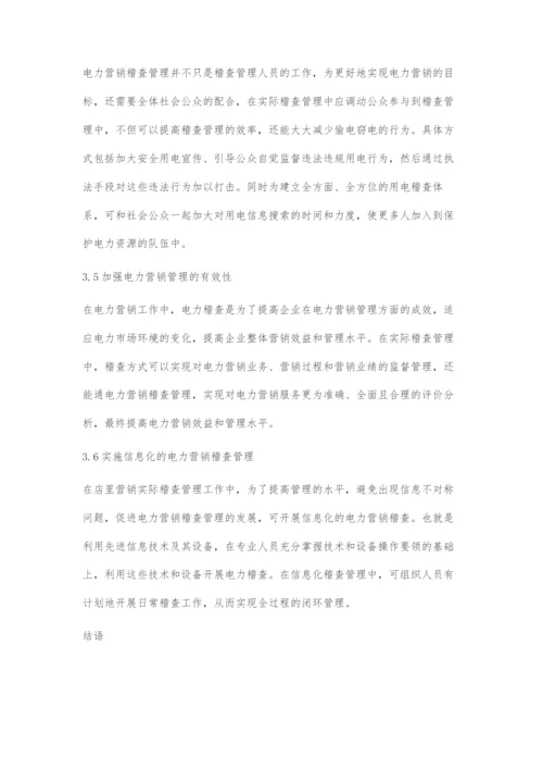 供电企业电力营销稽查工作存在的问题及对策.docx